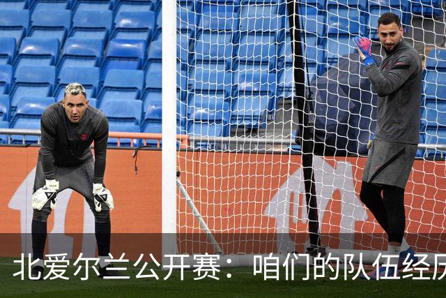 北爱尔兰公开赛：咱们的队伍经历了怎样的“浴血拼搏”？